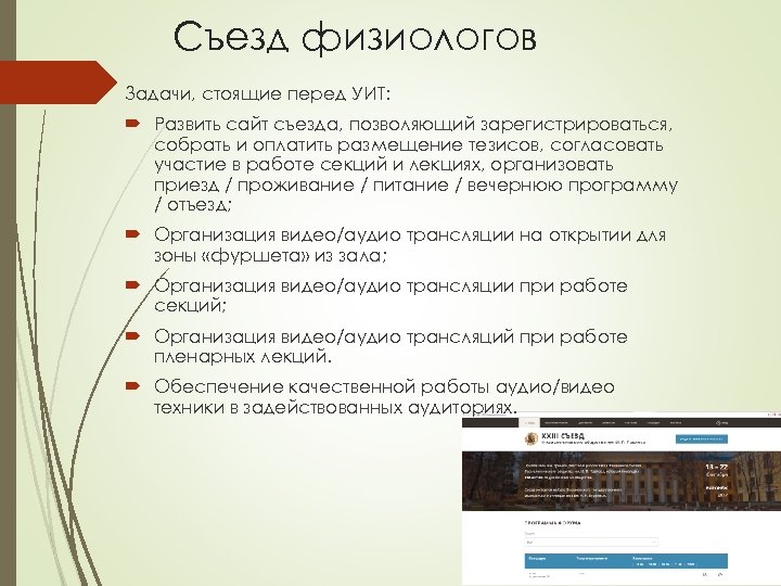 Съезд физиологов Задачи, стоящие перед УИТ: Развить сайт съезда, позволяющий зарегистрироваться, собрать и оплатить