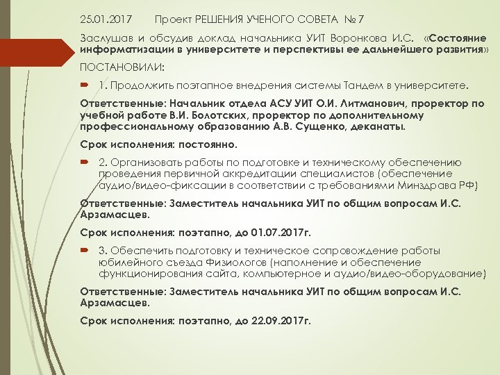 25. 01. 2017 Проект РЕШЕНИЯ УЧЕНОГО СОВЕТА № 7 Заслушав и обсудив доклад начальника