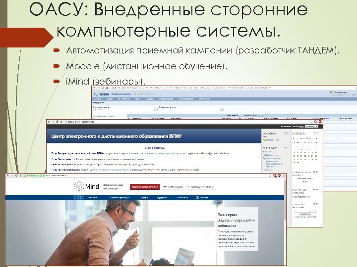 ОАСУ: Внедренные сторонние компьютерные системы. Автоматизация приемной кампании (разработчик ТАНДЕМ). Moodle (дистанционное обучение). i.