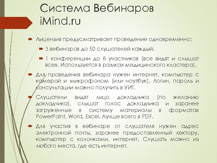 Система Вебинаров i. Mind. ru Лицензия предусматривает проведение одновременно: 3 вебинаров до 50 слушателей