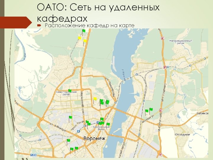 ОАТО: Сеть на удаленных кафедрах Расположение кафедр на карте 