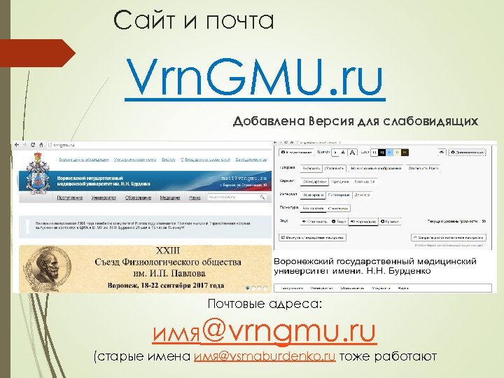 Сайт и почта Vrn. GMU. ru Добавлена Версия для слабовидящих Почтовые адреса: имя@vrngmu. ru