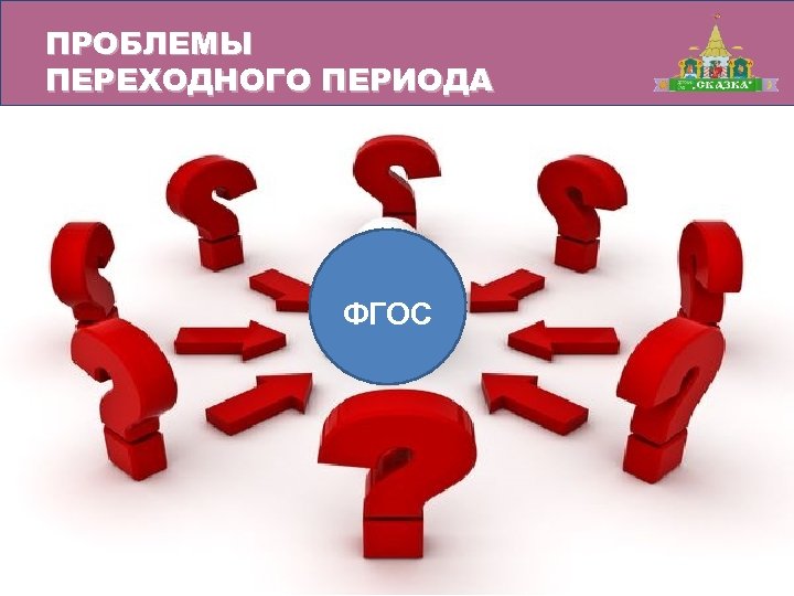 ПРОБЛЕМЫ ПЕРЕХОДНОГО ПЕРИОДА ФГОС 