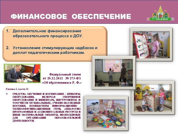 ФИНАНСОВОЕ ОБЕСПЕЧЕНИЕ 1. Дополнительное финансирование образовательного процесса в ДОУ. 2. Установление стимулирующих надбавок и