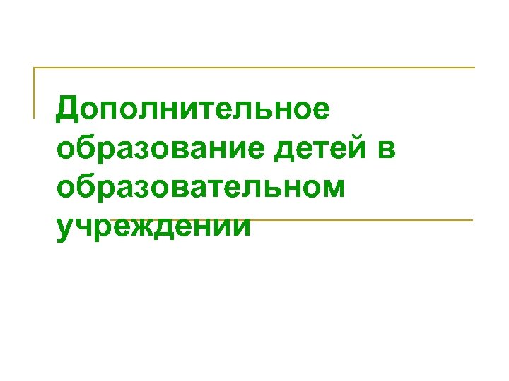 Дополнительное образование детей в образовательном учреждении 