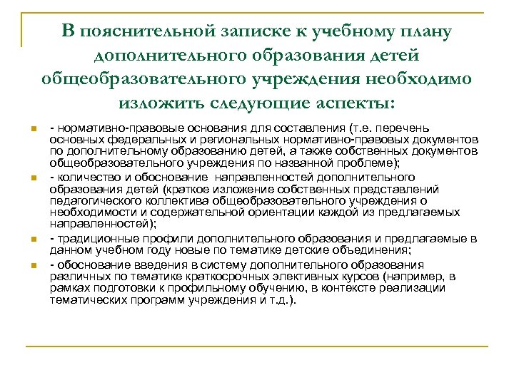 В пояснительной записке к учебному плану дополнительного образования детей общеобразовательного учреждения необходимо изложить следующие