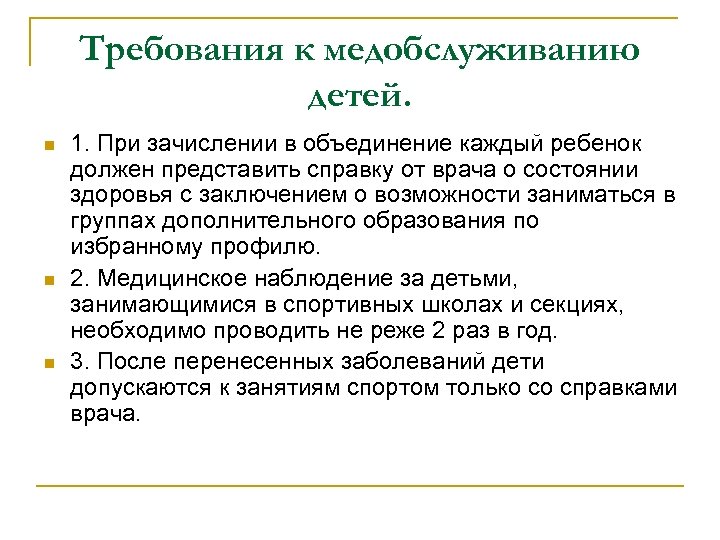 Требования к медобслуживанию детей. n n n 1. При зачислении в объединение каждый ребенок