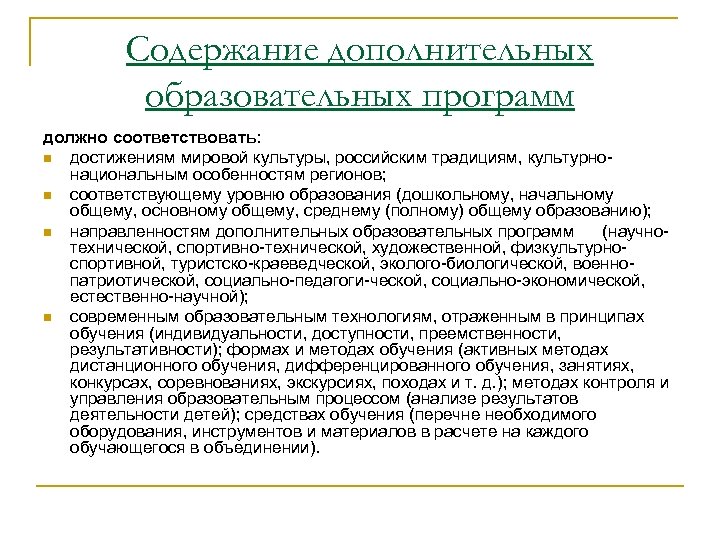 Содержание дополнительных образовательных программ должно соответствовать: n достижениям мировой культуры, российским традициям, культурно национальным