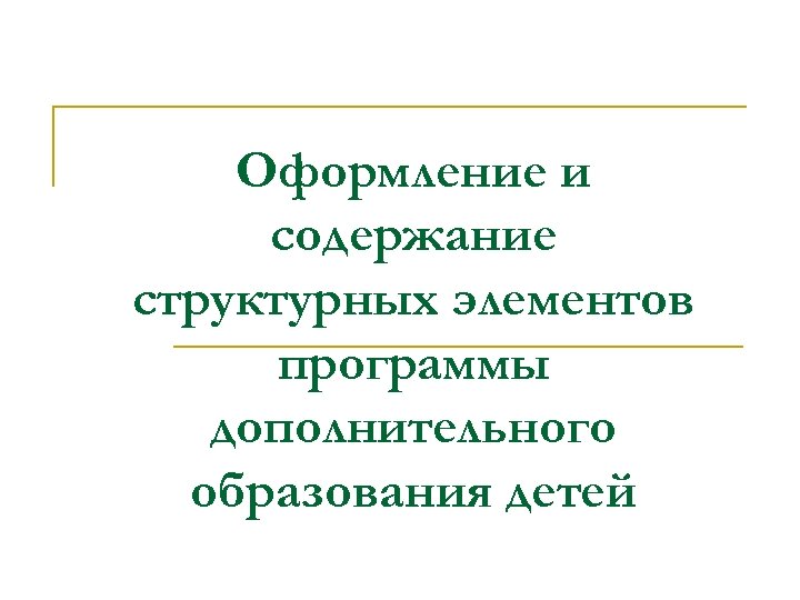 Оформление и содержание структурных элементов программы дополнительного образования детей 