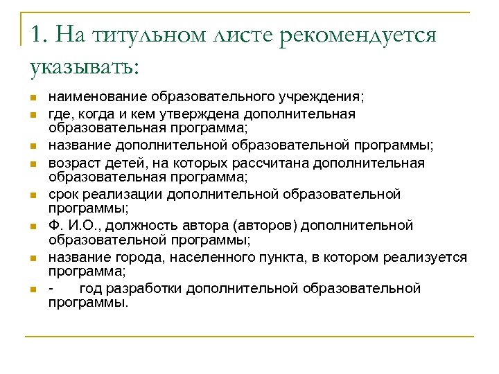 1. На титульном листе рекомендуется указывать: n n n n наименование образовательного учреждения; где,