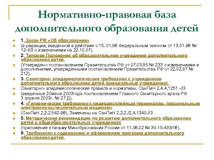Нормативно-правовая база дополнительного образования детей n n n 1. Закон РФ «Об образовании» (в