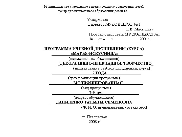  Муниципальное учреждение дополнительного образования детей центр дополнительного образования детей № 1 Утверждаю: Директор