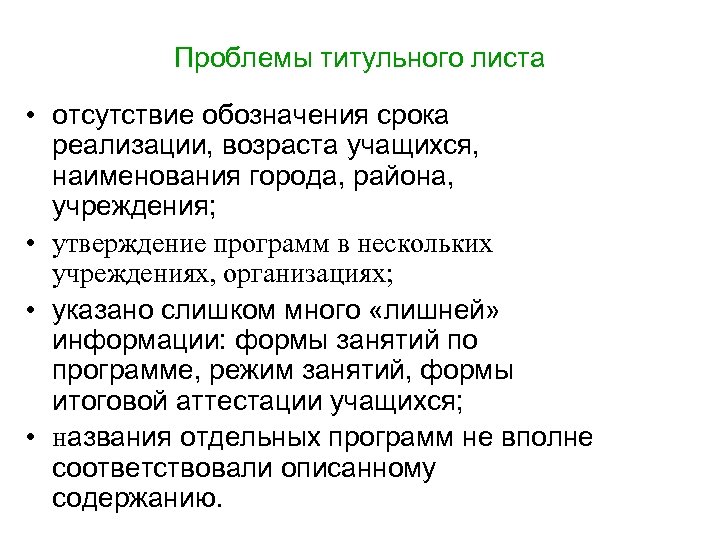 Проблемы титульного листа • отсутствие обозначения срока реализации, возраста учащихся, наименования города, района, учреждения;