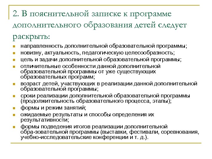 2. В пояснительной записке к программе дополнительного образования детей следует раскрыть: n n n