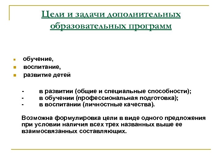 Цели и задачи дополнительных образовательных программ n n n обучение, воспитание, развитие детей -