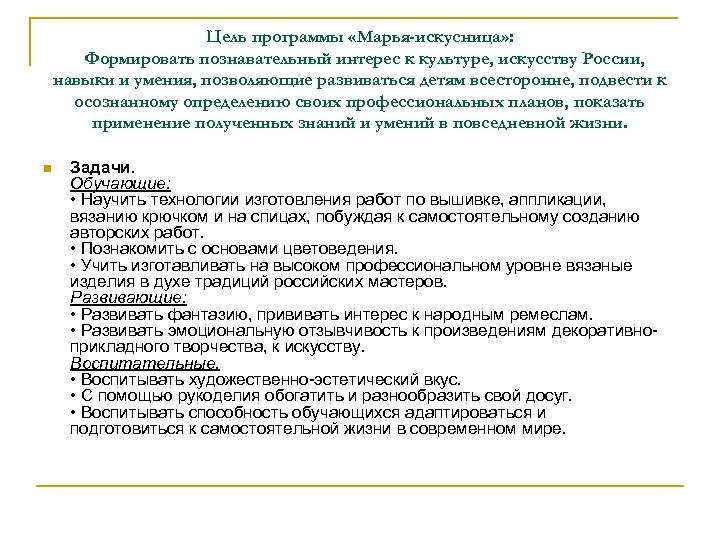 Цель программы «Марья-искусница» : Формировать познавательный интерес к культуре, искусству России, навыки и умения,