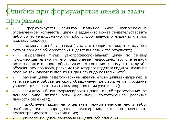 Ошибки при формулировке целей и задач программы n n n n формулируется слишком большое