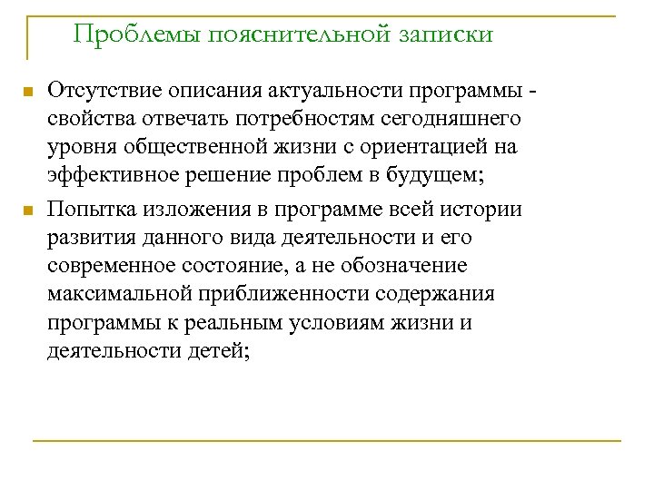 Проблемы пояснительной записки n n Отсутствие описания актуальности программы - свойства отвечать потребностям сегодняшнего
