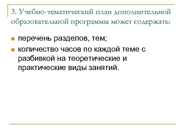 3. Учебно-тематический план дополнительной образовательной программы может содержать: n n перечень разделов, тем; количество