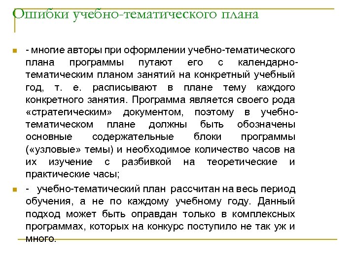 Ошибки учебно-тематического плана n n многие авторы при оформлении учебно тематического плана программы путают