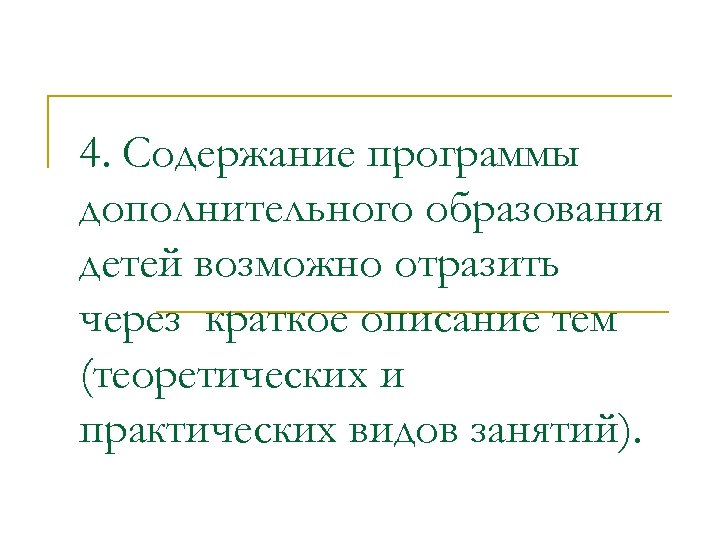 4. Содержание программы дополнительного образования детей возможно отразить через краткое описание тем (теоретических и