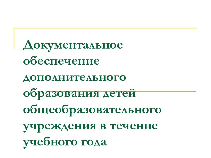 Документальное обеспечение дополнительного образования детей общеобразовательного учреждения в течение учебного года 