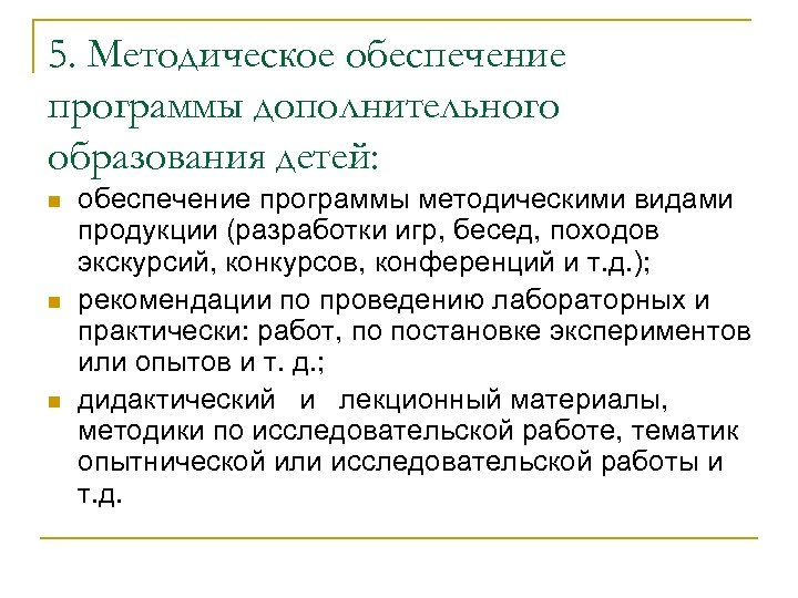 5. Методическое обеспечение программы дополнительного образования детей: n n n обеспечение программы методическими видами