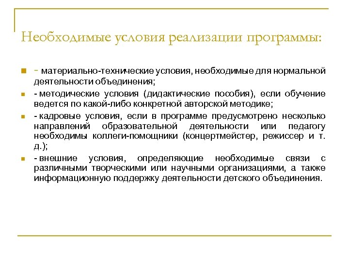 Необходимые условия реализации программы: n n материально технические условия, необходимые для нормальной деятельности объединения;