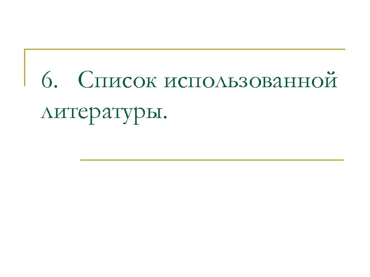 6. Список использованной литературы. 