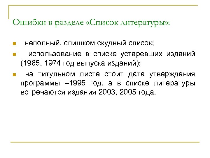 Ошибки в разделе «Список литературы» : n n n неполный, слишком скудный список; использование