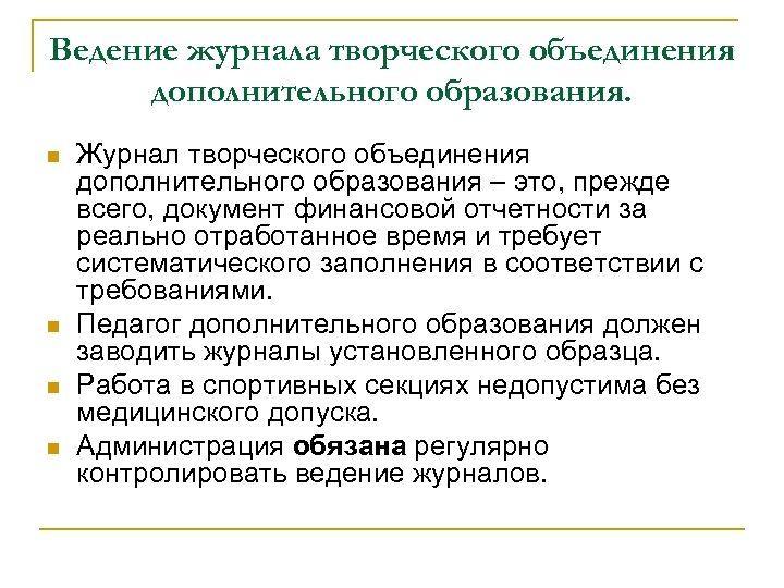 Ведение журнала творческого объединения дополнительного образования. n n Журнал творческого объединения дополнительного образования –