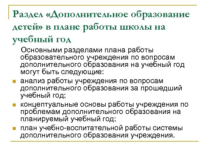 Раздел «Дополнительное образование детей» в плане работы школы на учебный год Основными разделами плана