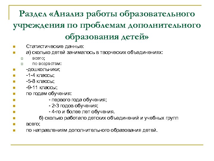 Раздел «Анализ работы образовательного учреждения по проблемам дополнительного образования детей» Статистические данные: а) сколько