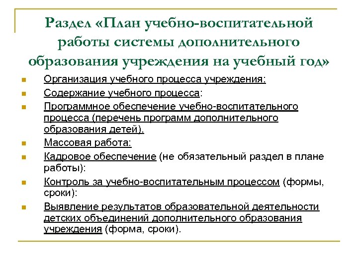 Раздел «План учебно-воспитательной работы системы дополнительного образования учреждения на учебный год» n n n