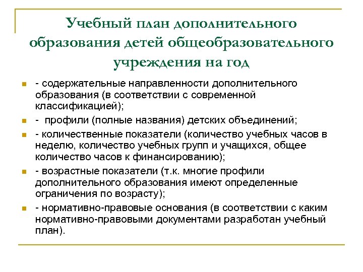 Учебный план дополнительного образования детей общеобразовательного учреждения на год n n n содержательные направленности