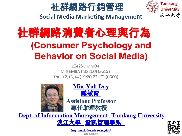 社群網路行銷管理 Tamkang University Social Media Marketing Management 社群網路消費者心理與行為 (Consumer Psychology and Behavior on Social