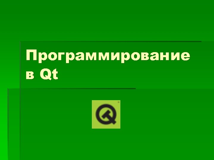 Программирование в Qt 