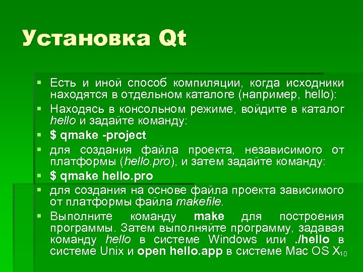 Установка Qt § Есть и иной способ компиляции, когда исходники находятся в отдельном каталоге