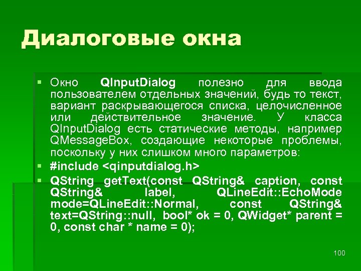 Диалоговые окна § Окно QInput. Dialog полезно для ввода пользователем отдельных значений, будь то