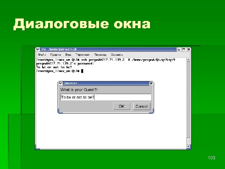Диалоговые окна 103 