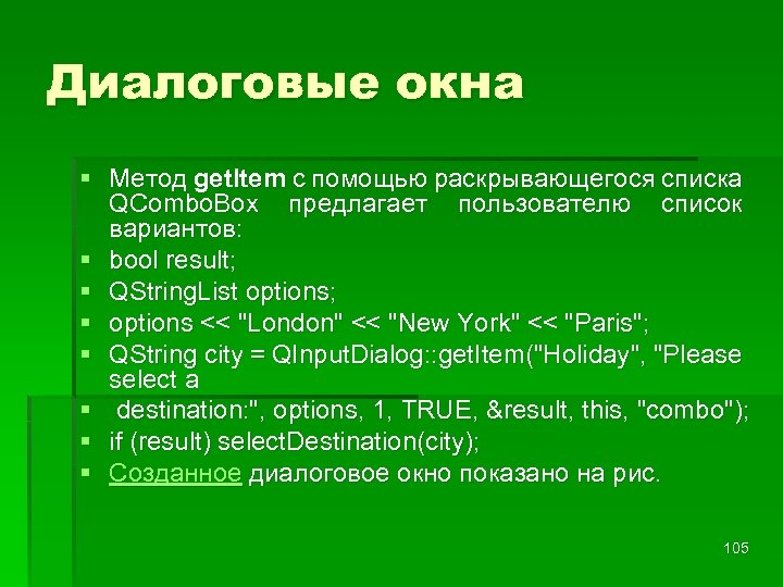 Диалоговые окна § Метод get. Item с помощью раскрывающегося списка QCombo. Box предлагает пользователю