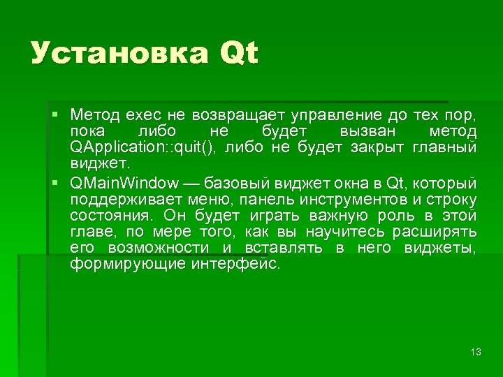 Установка Qt § Метод exec не возвращает управление до тех пор, пока либо не