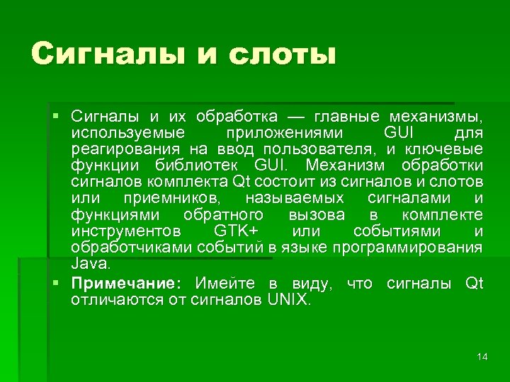 Сигналы и слоты § Cигналы и их обработка — главные механизмы, используемые приложениями GUI