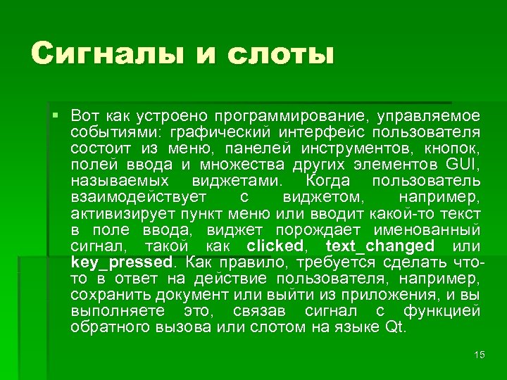 Сигналы и слоты § Вот как устроено программирование, управляемое событиями: графический интерфейс пользователя состоит