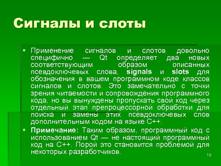 Сигналы и слоты § Применение сигналов и слотов довольно специфично — Qt определяет два