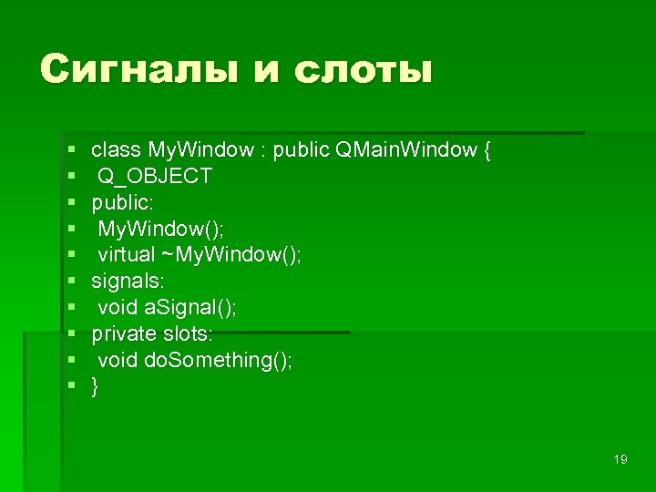 Сигналы и слоты § § § § § class My. Window : public QMain.