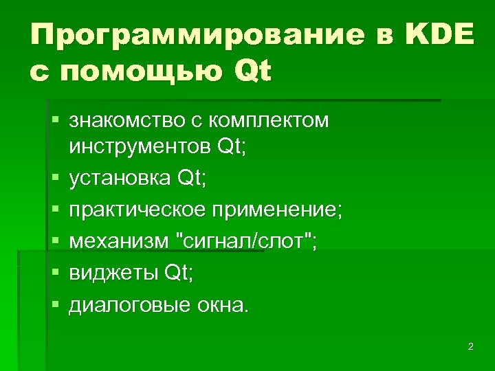 Программирование в KDE с помощью Qt § знакомство с комплектом инструментов Qt; § установка