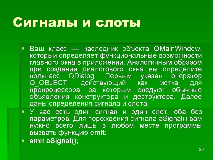 Сигналы и слоты § Ваш класс — наследник объекта QMain. Window, который определяет функциональные