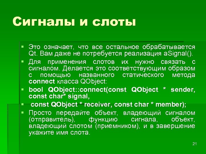Сигналы и слоты § Это означает, что все остальное обрабатывается Qt. Вам даже не