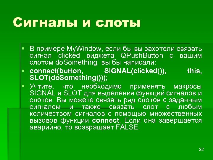 Сигналы и слоты § В примере My. Window, если бы вы захотели связать сигнал